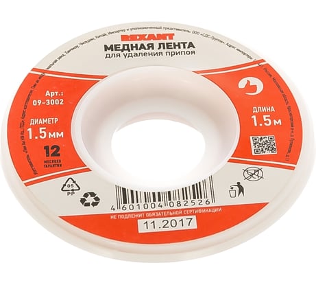 Лента (1.5 мм; 1.5 м) для удаления припоя REXANT 09-3002