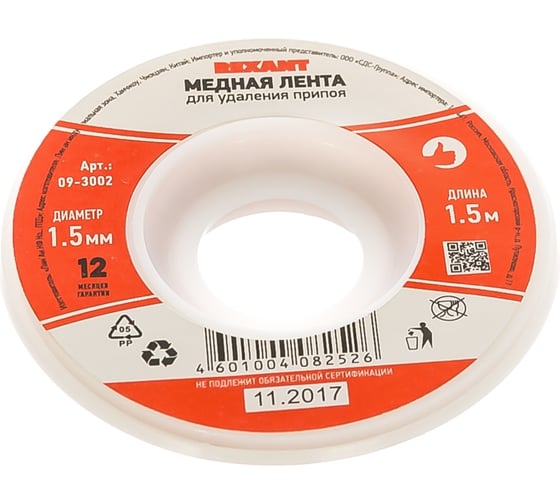 Лента (1.5 мм; 1.5 м) для удаления припоя REXANT 09-3002 1