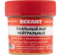 Жир паяльный НЕЙТРАЛЬНЫЙ (20 гр) REXANT 09-3665 15549549