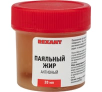 Жир паяльный АКТИВНЫЙ (20 гр) REXANT 09-3670 15549550