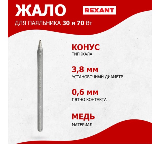 Жало для импульсного паяльника  Ø 3.8 мм, 1 шт. REXANT 12-9961