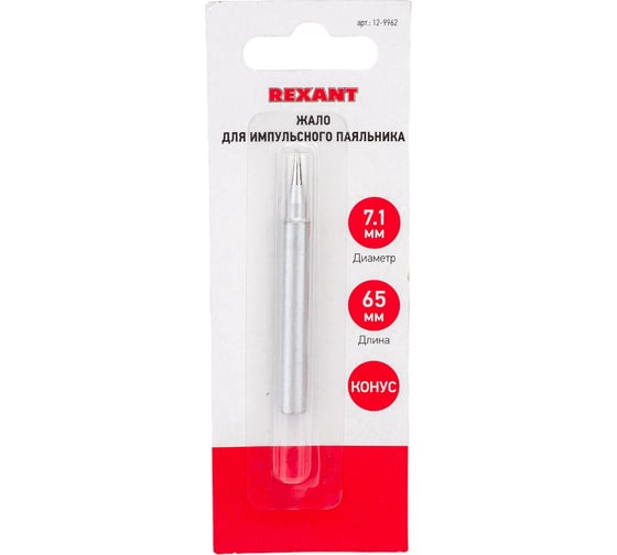 Жало для импульсного паяльника тип конус Ø 7.1 мм REXANT 12-9962