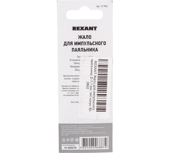 Жало для импульсного паяльника тип конус Ø 7.1 мм REXANT 12-9962