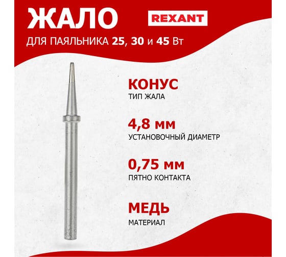Жало для паяльников 25, 30 и 40 Вт REXANT 12-9921