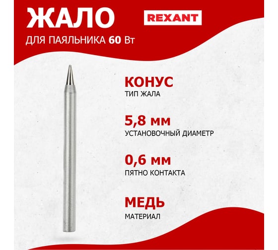 Жало для паяльника 60 Вт REXANT 12-9924