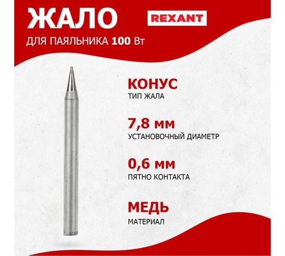 Жало для паяльника 100 Вт REXANT 12-9926