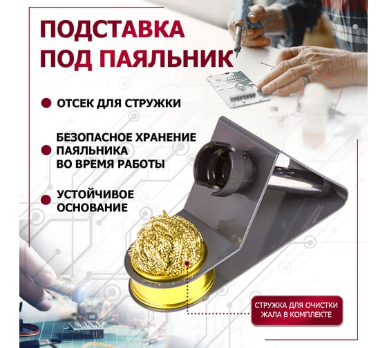 Подставка под паяльник и стружка для очистки жала ZD-10W REXANT 12-0309