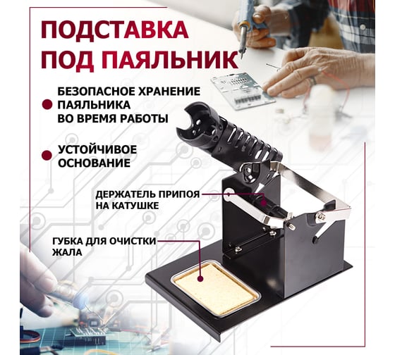Подставка под паяльник c держателем припоя на катушке ZD-10S REXANT 12-0316