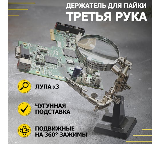 Держатель третья рука с лупой х3 HT-390 (ZD-10D) REXANT 12-0251