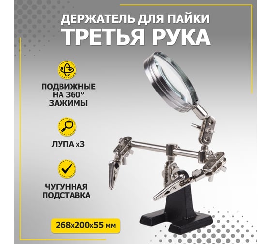 Держатель третья рука с лупой х3 HT-390 (ZD-10D) REXANT 12-0251