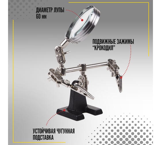 Держатель третья рука с лупой х3 HT-390 (ZD-10D) REXANT 12-0251