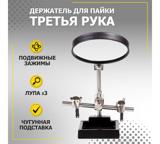 Держатель третья рука с лупой х3 ZD-10H REXANT 12-0254