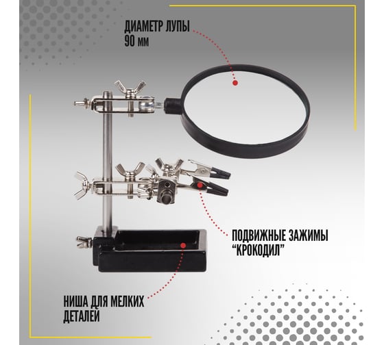 Держатель третья рука с лупой х3 ZD-10H REXANT 12-0254