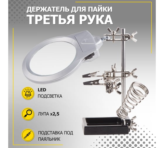 Держатель третья рука с лупой х2.5, подставкой под паяльник и LED подсветкой CT-293 LED (ZD-10M) REXANT 12-0253