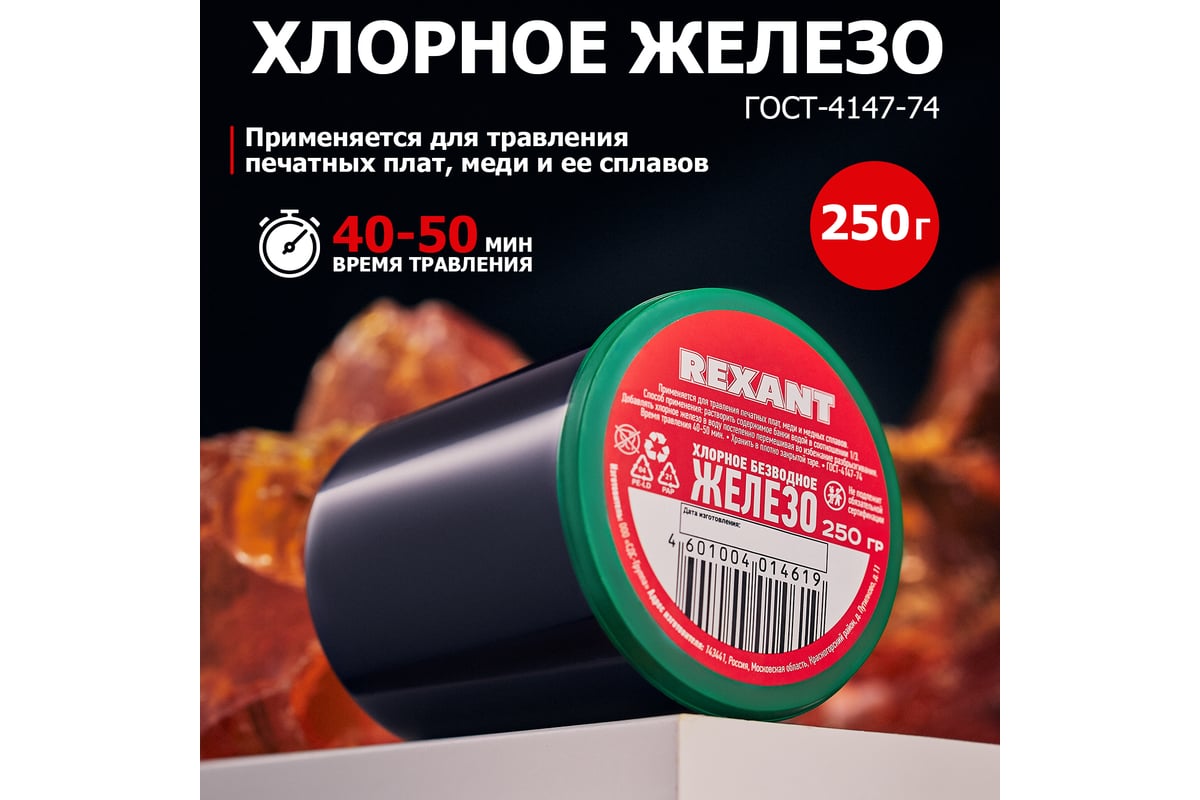 Железо хлорное (250 гр) REXANT 09-3781