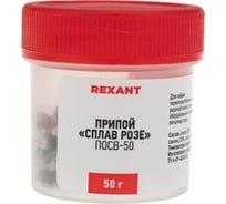 Сплав Розе 50 гр REXANT 09-3490