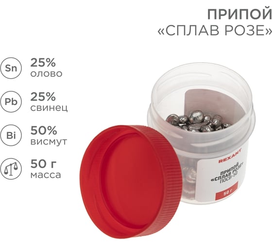 Припой REXANT «Сплав Розе», (олово 25%, свинец 25%, висмут 50%), 50г 09-3490