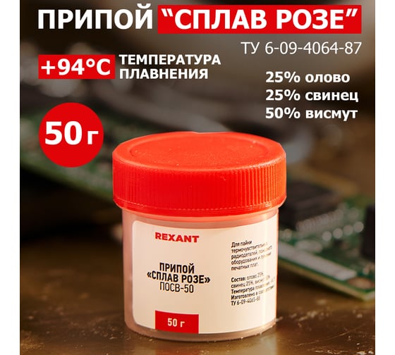 Припой REXANT «Сплав Розе», (олово 25%, свинец 25%, висмут 50%), 50г 09-3490