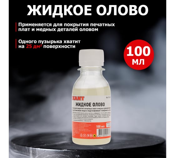 Олово жидкое для химического лужения плат (100 мл) REXANT 09-3495