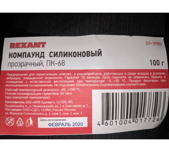Компаунд силиконовый прозрачный ПК-68 (100 гр; двухкомпонентный) REXANT ...