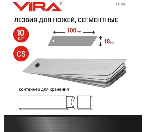 Лезвия сегментированные (18 мм; 10 шт) для ножей VIRA 831502