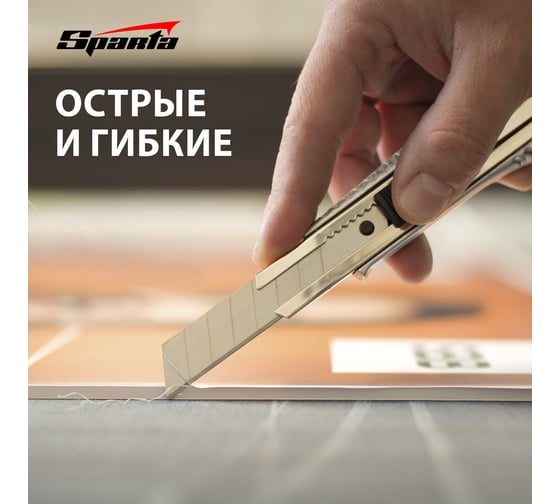 Лезвие сегментированное (10 шт; 18 мм) SPARTA 78969