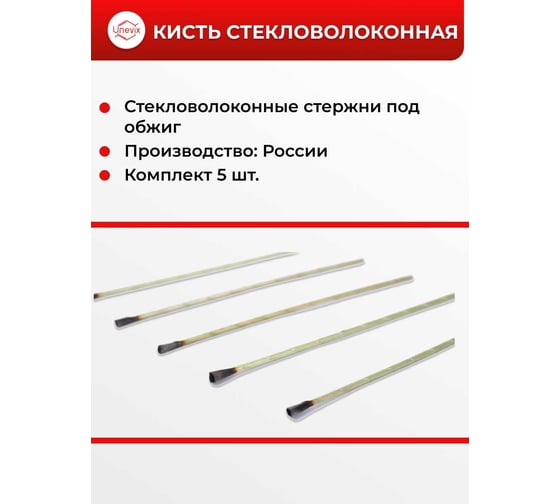 Кисть стекловолоконная Unevix UX-KS1
