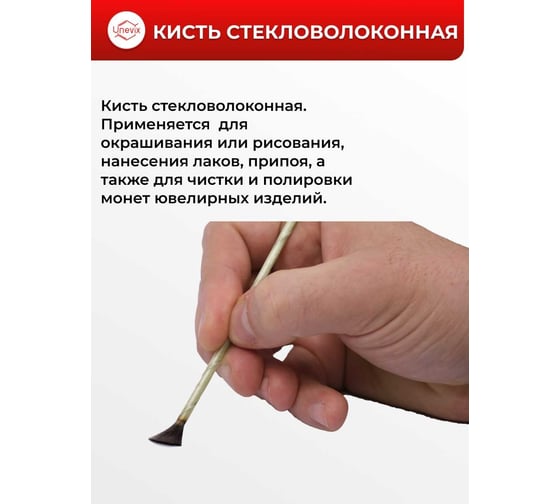 Кисть стекловолоконная Unevix UX-KS1
