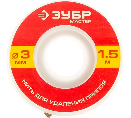 Нить МАСТЕР для удаления излишков припоя (3 мм; 1.5 м) Зубр 55469-3