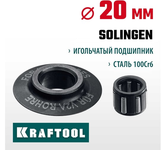 Режущий ролик KRAFTOOL для трубореза inox-35 арт. 23935 и inox-76 арт. 23976 23992