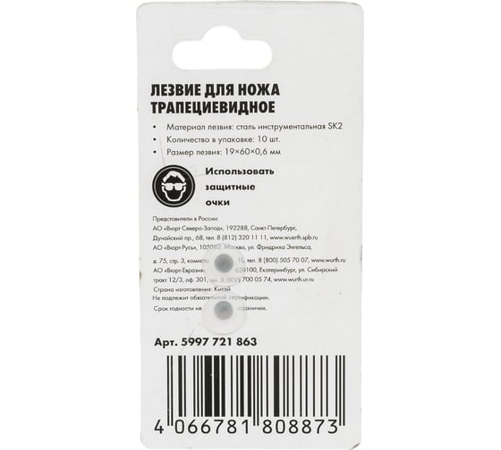 Лезвие для ножа, трапецевидное, 10 шт Wurth 5997721863090 1