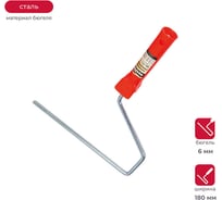 Рукоятка для валика 180 мм бюгель 6 мм KRAFOR 087-0180 54841