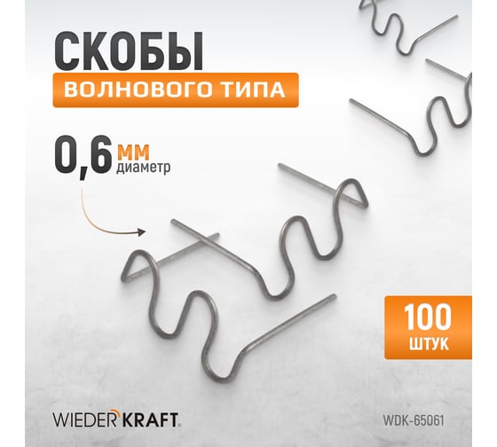Скобы волнового типа для ремонта пластиковых деталей (0.6 мм, 100 шт.) WIEDERKRAFT WDK-65061