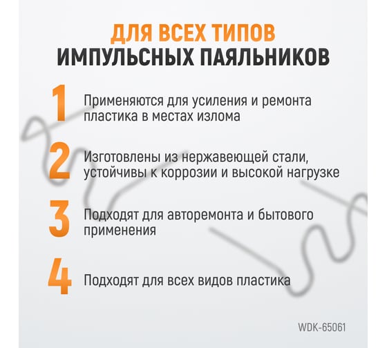 Скобы волнового типа для ремонта пластиковых деталей (0.6 мм, 100 шт.) WIEDERKRAFT WDK-65061