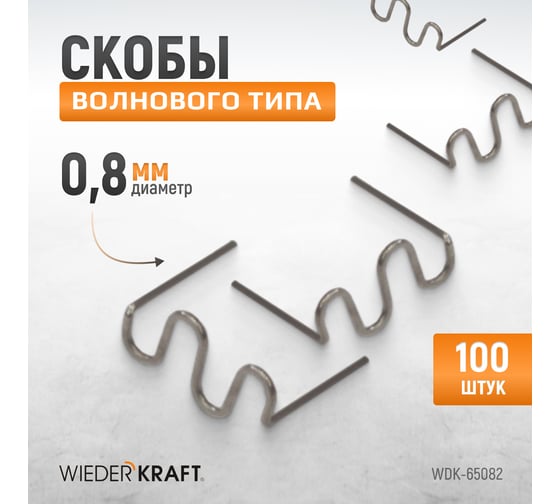 Скобы волнового типа для ремонта пластиковых деталей (0.8 мм, 100 шт.) WIEDERKRAFT WDK-65082