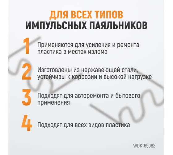 Скобы волнового типа для ремонта пластиковых деталей (0.8 мм, 100 шт.) WIEDERKRAFT WDK-65082