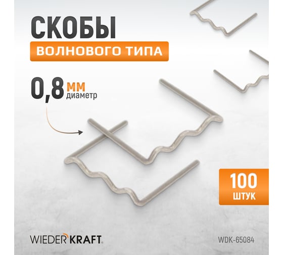 Скобы волнового типа для ремонта пластиковых деталей (0.8 мм, 100шт.) WIEDERKRAFT WDK-65084