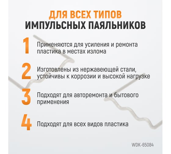 Скобы волнового типа для ремонта пластиковых деталей (0.8 мм, 100шт.) WIEDERKRAFT WDK-65084