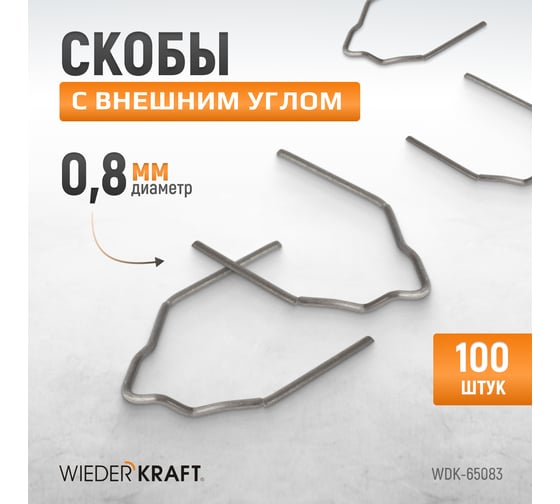 Скобы с внешним углом для ремонта пластиковых деталей (0.8 мм, 100 шт.) WIEDERKRAFT WDK-65083