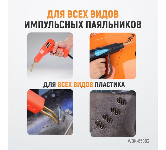 Скобы с внешним углом для ремонта пластиковых деталей (0.8 мм, 100 шт.) WIEDERKRAFT WDK-65083
