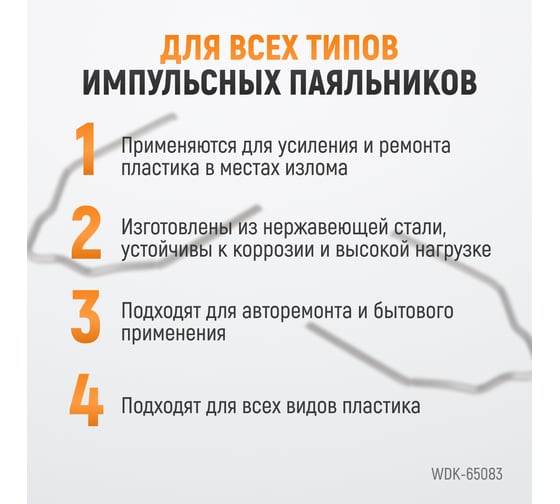 Скобы с внешним углом для ремонта пластиковых деталей (0.8 мм, 100 шт.) WIEDERKRAFT WDK-65083