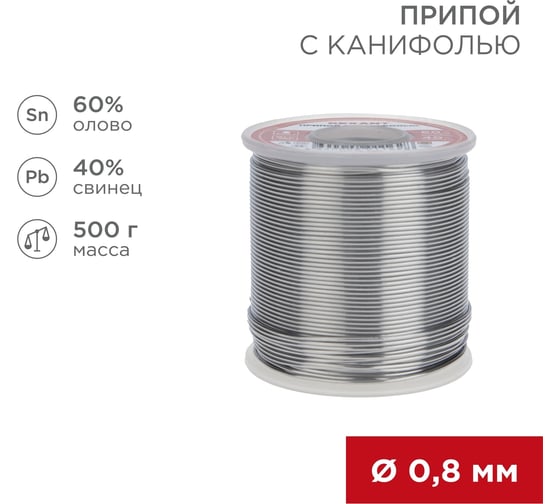 Припой REXANT с канифолью, Ø0,8мм, (олово 60%, свинец 40%), катушка, 500г 09-3361