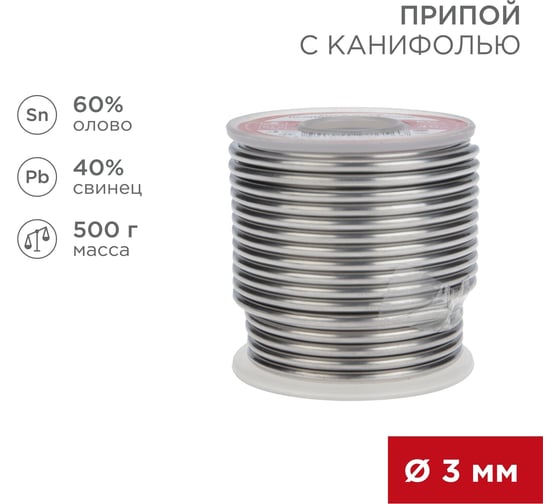 Припой с канифолью (500 гр., 3 мм, Sn60/Pb40 Flux 2.2) REXANT 09-3393