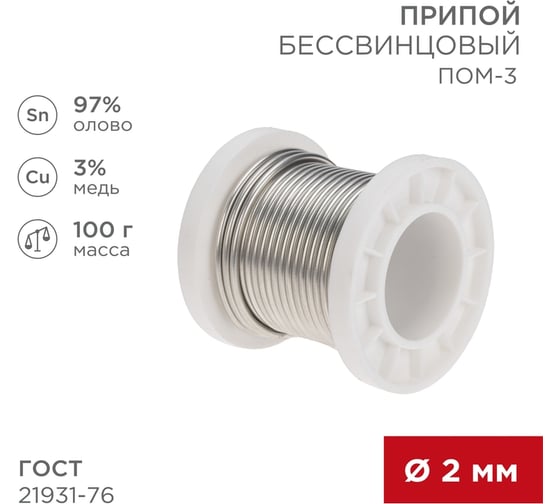 Припой REXANT ПОМ-3, Ø2мм, (олово 97%, медь 3%), бессвинцовый, катушка, 100г 09-3503