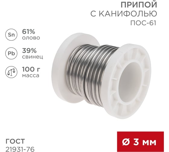 Припой REXANT с канифолью ПОС-61, Ø3мм, (олово 61%, свинец 39%), катушка ,100г 09-3174