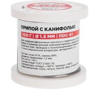 Припой REXANT с канифолью ПОС-61, Ø1,5мм, (олово 61%, свинец 39%), катушка, 100г 09-3172