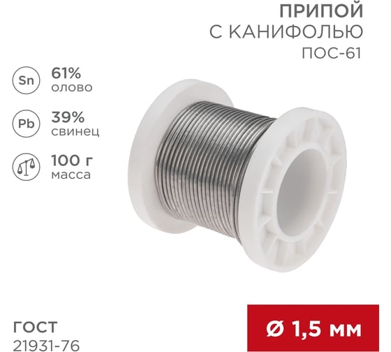 Припой REXANT с канифолью ПОС-61, Ø1,5мм, (олово 61%, свинец 39%), катушка, 100г 09-3172