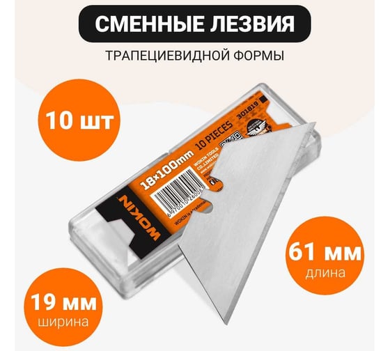 Комплект сменных лезвий трапециевидные 61x19 мм, 10 шт Wokin 1352757