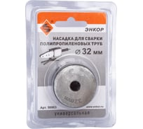 Насадка для сварки труб PPR, 32мм в блистере Энкор 56963