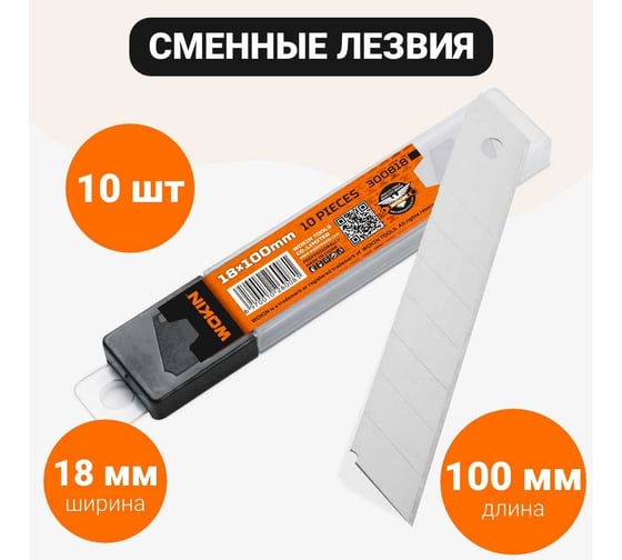 Набор сменных лезвий 100x18 мм, 10 шт Wokin 1352751